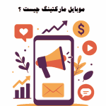 روش های موبایل مارکتینگ چیست؟